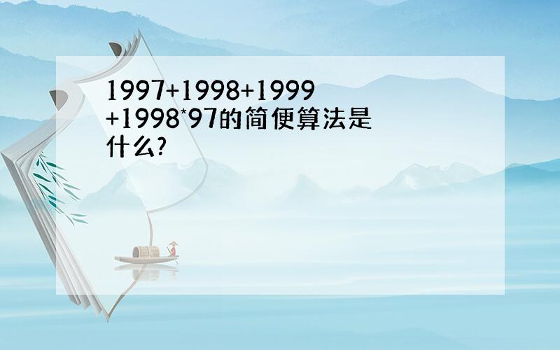 1997+1998+1999+1998*97的简便算法是什么?