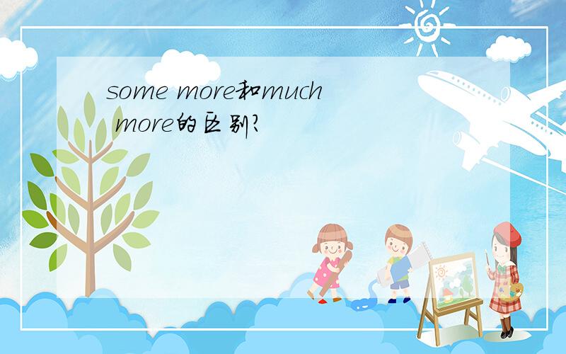 some more和much more的区别?
