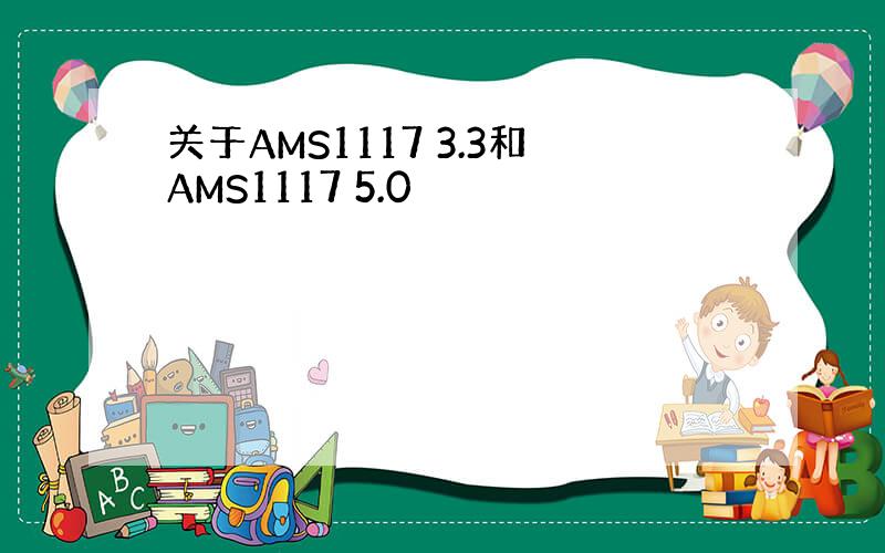 关于AMS1117 3.3和AMS1117 5.0