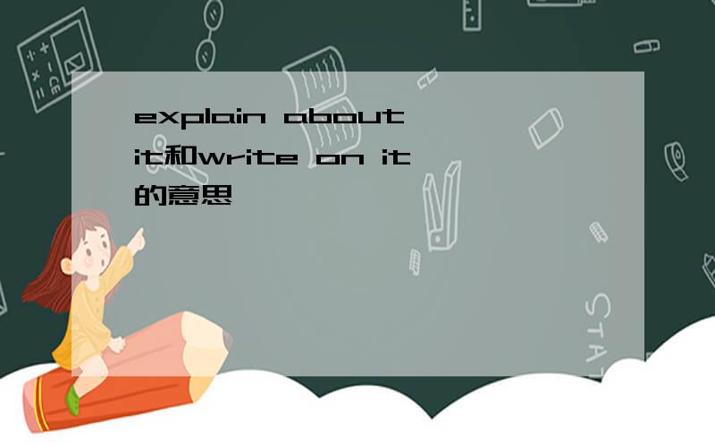 explain about it和write on it的意思