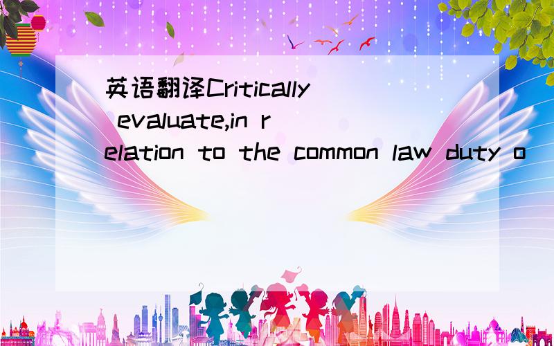 英语翻译Critically evaluate,in relation to the common law duty o