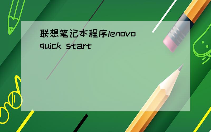 联想笔记本程序lenovo quick start