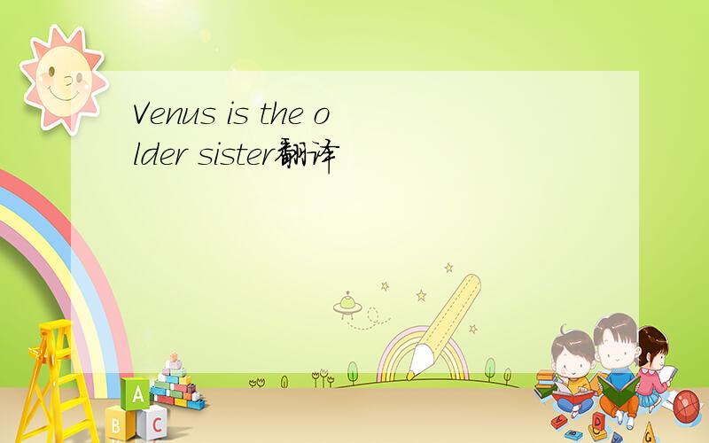 Venus is the older sister翻译