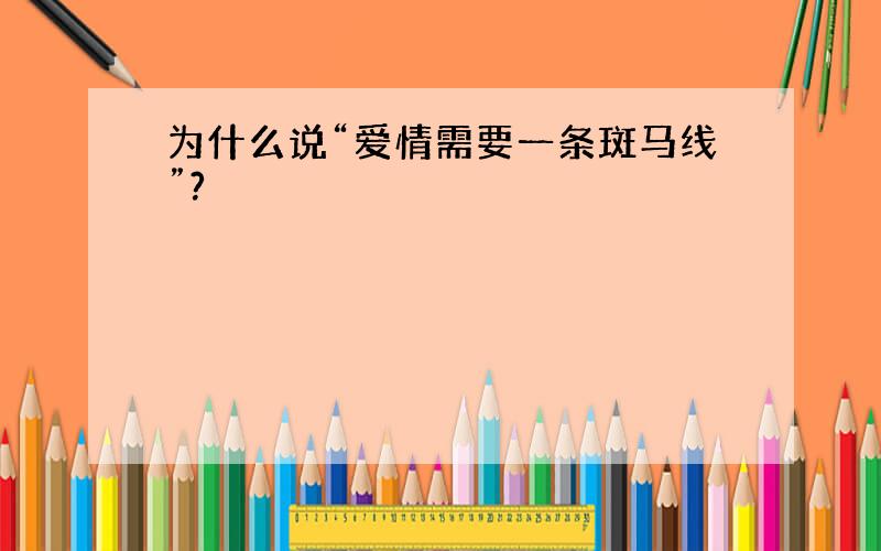 为什么说“爱情需要一条斑马线”?