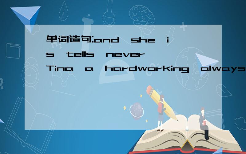 单词造句:and,she,is,tells,never,Tina,a,hardworking,always,lie.