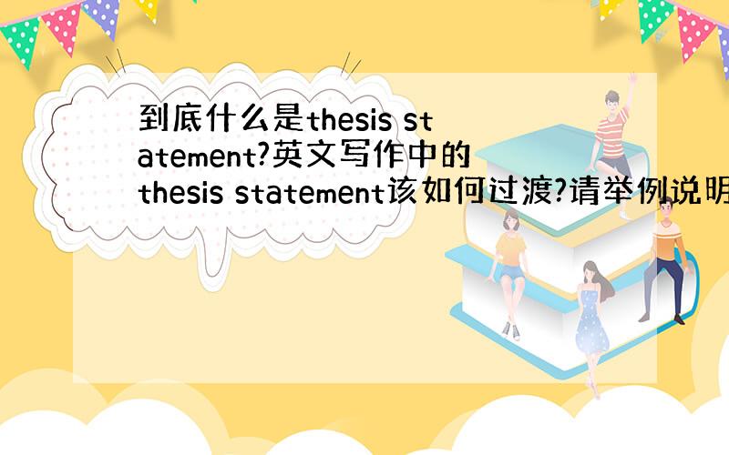 到底什么是thesis statement?英文写作中的thesis statement该如何过渡?请举例说明