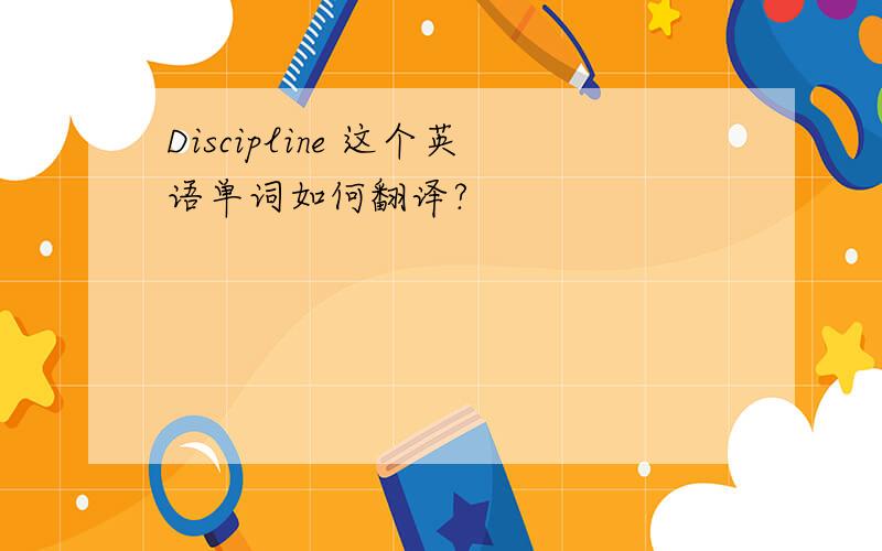 Discipline 这个英语单词如何翻译?