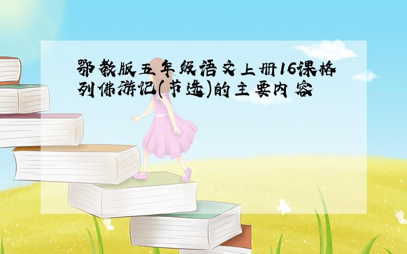 鄂教版五年级语文上册16课格列佛游记(节选)的主要内容