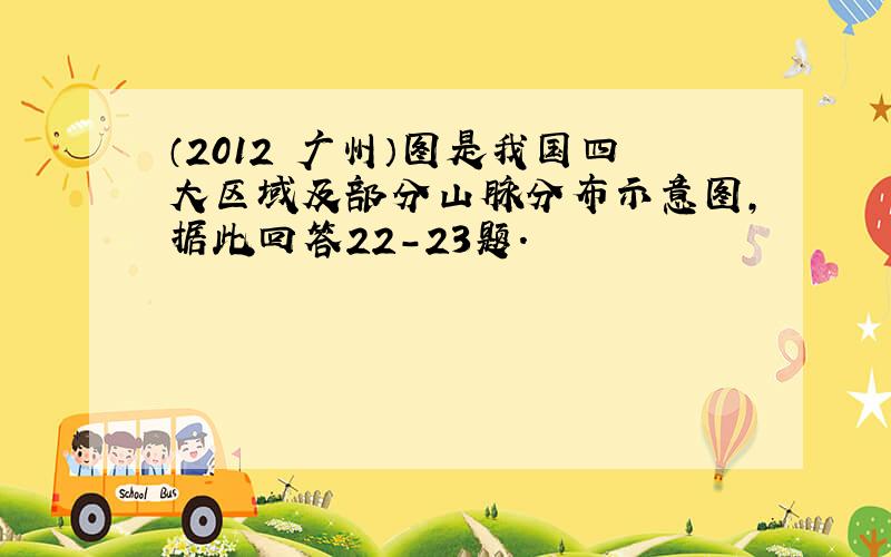 （2012•广州）图是我国四大区域及部分山脉分布示意图，据此回答22-23题．