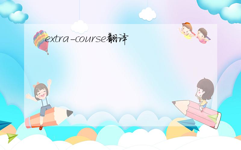 extra-course翻译
