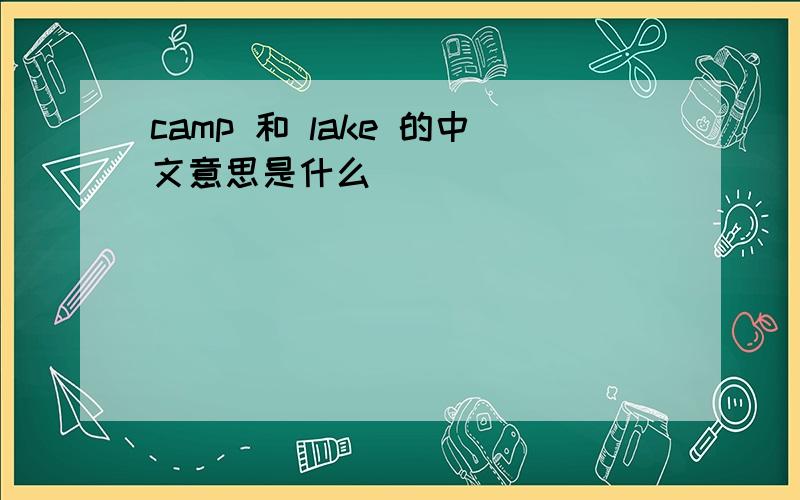 camp 和 lake 的中文意思是什么