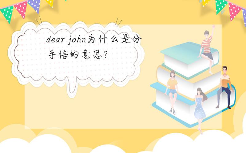 dear john为什么是分手信的意思?