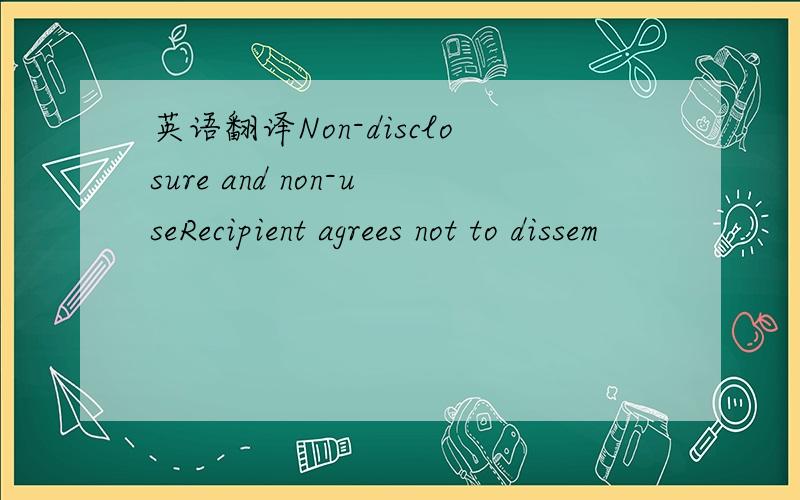 英语翻译Non-disclosure and non-useRecipient agrees not to dissem