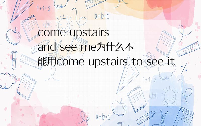 come upstairs and see me为什么不能用come upstairs to see it