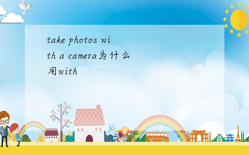 take photos with a camera为什么用with