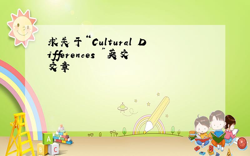 求关于“Cultural Differences 