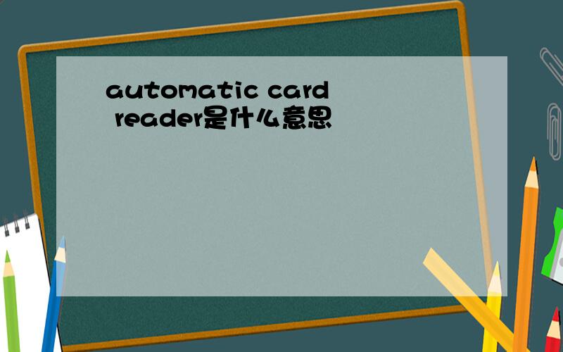 automatic card reader是什么意思