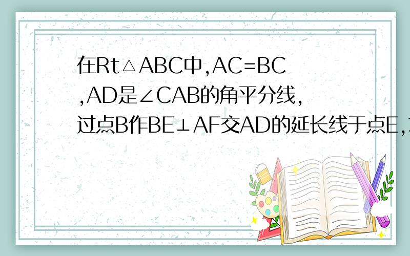 在Rt△ABC中,AC=BC,AD是∠CAB的角平分线,过点B作BE⊥AF交AD的延长线于点E,求证：BE=二分之一AC