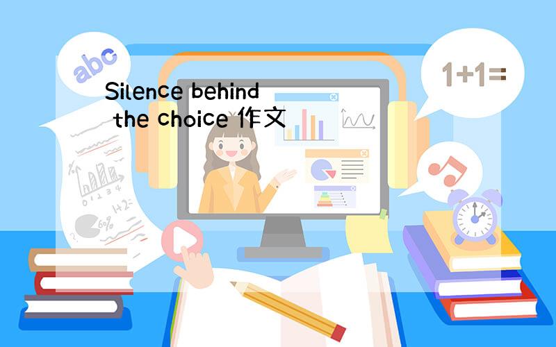 Silence behind the choice 作文
