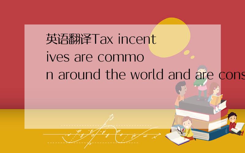 英语翻译Tax incentives are common around the world and are const