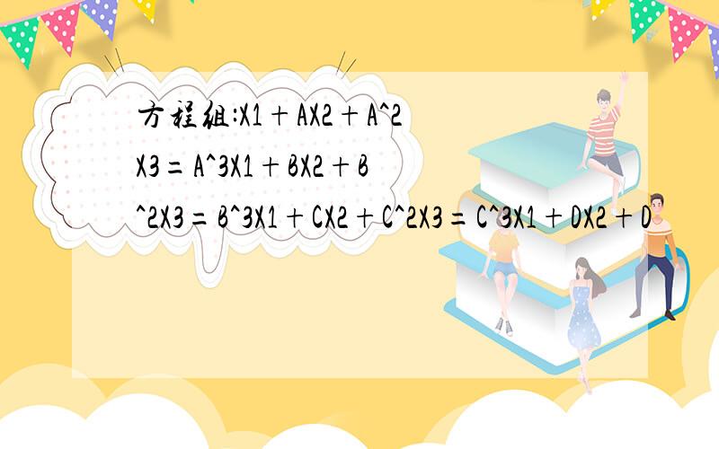 方程组:X1+AX2+A^2X3=A^3X1+BX2+B^2X3=B^3X1+CX2+C^2X3=C^3X1+DX2+D