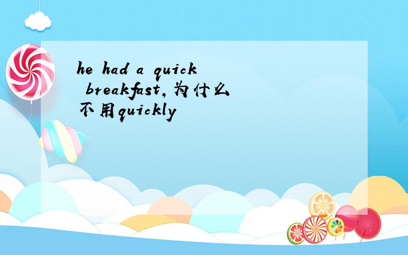 he had a quick breakfast,为什么不用quickly
