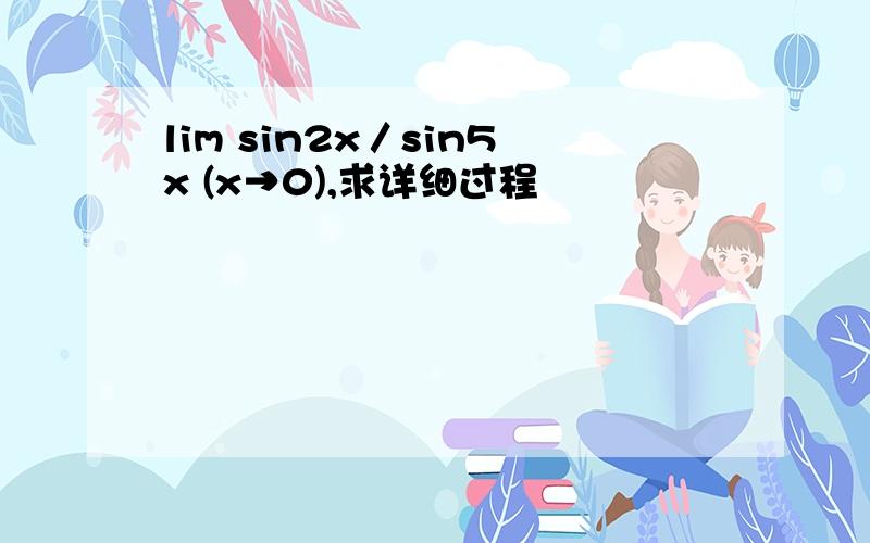 lim sin2x／sin5x (x→0),求详细过程
