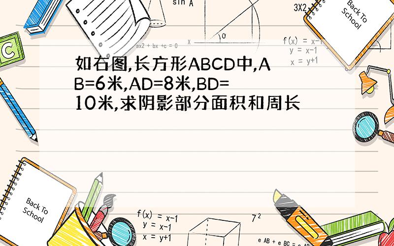 如右图,长方形ABCD中,AB=6米,AD=8米,BD=10米,求阴影部分面积和周长