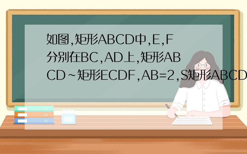 如图,矩形ABCD中,E,F分别在BC,AD上,矩形ABCD～矩形ECDF,AB=2,S矩形ABCD=9S矩形ECDF,