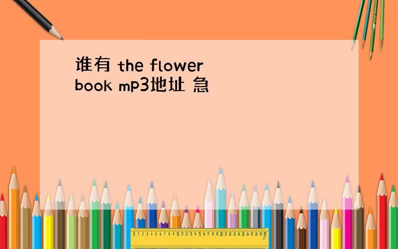 谁有 the flower book mp3地址 急
