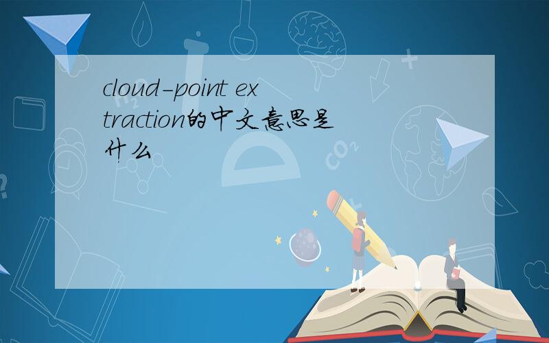 cloud-point extraction的中文意思是什么