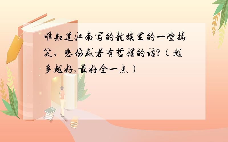 谁知道江南写的龙族里的一些搞笑、悲伤或者有哲理的话?（越多越好,最好全一点）