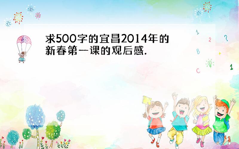 求500字的宜昌2014年的新春第一课的观后感.