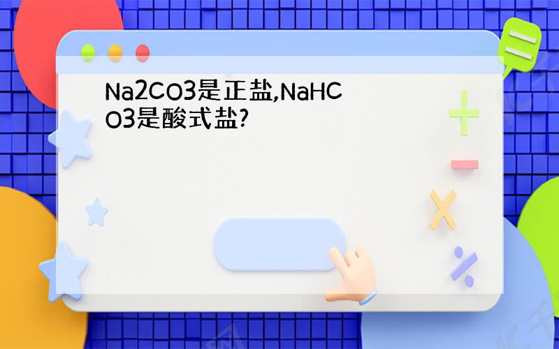 Na2CO3是正盐,NaHCO3是酸式盐?