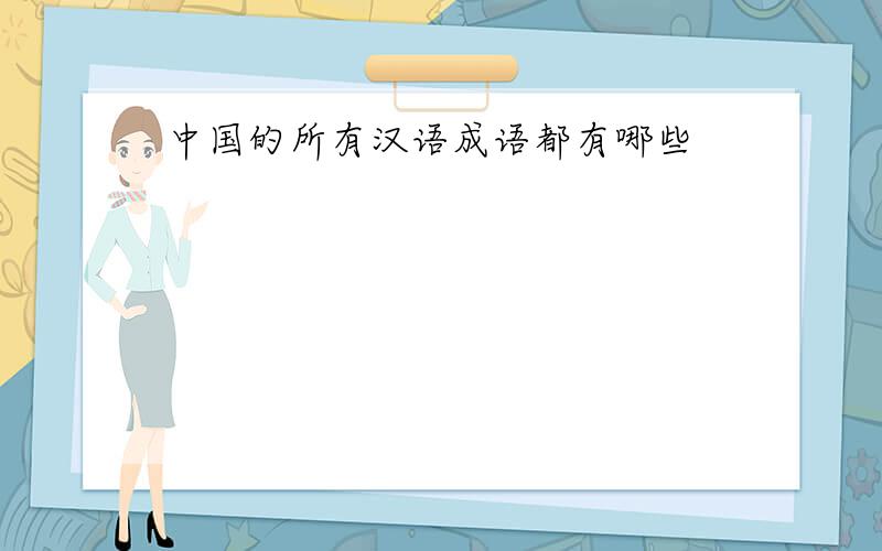 中国的所有汉语成语都有哪些