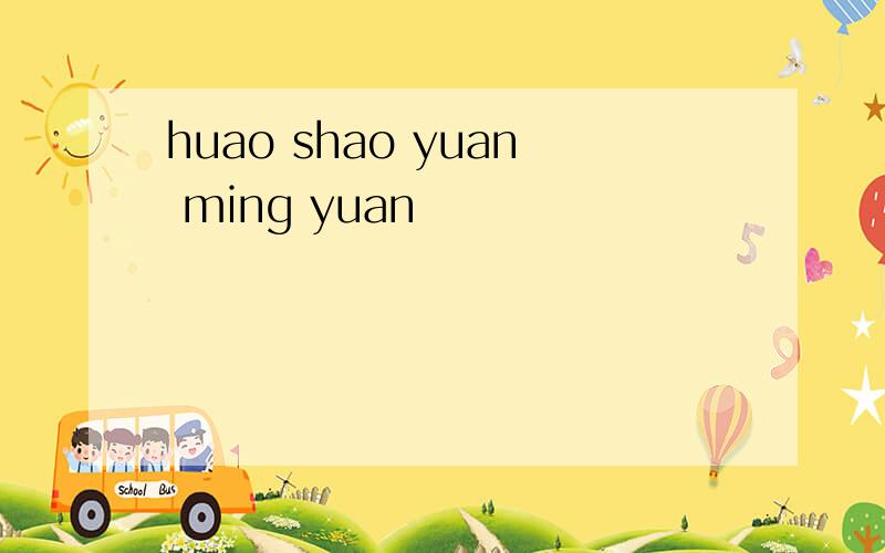 huao shao yuan ming yuan