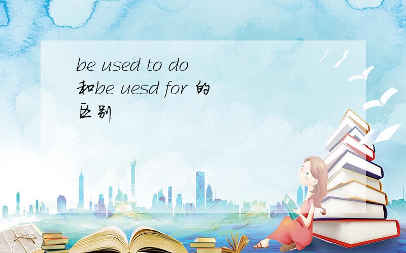 be used to do 和be uesd for 的区别