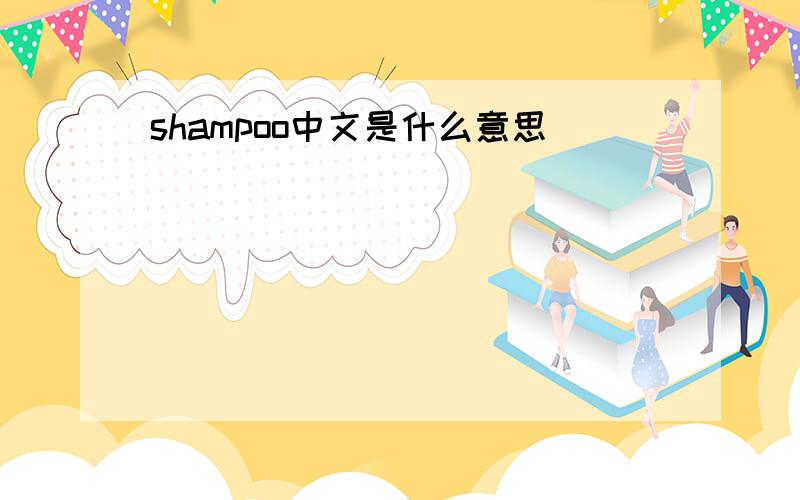 shampoo中文是什么意思