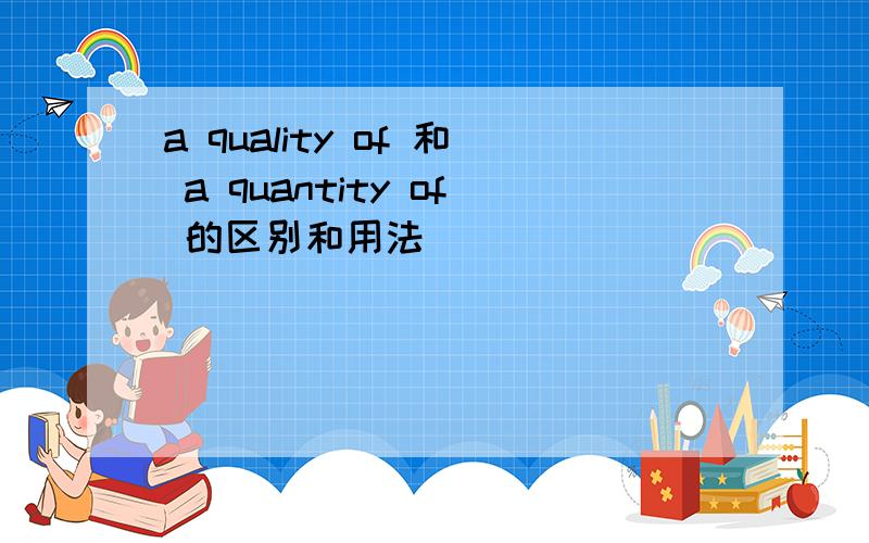 a quality of 和 a quantity of 的区别和用法