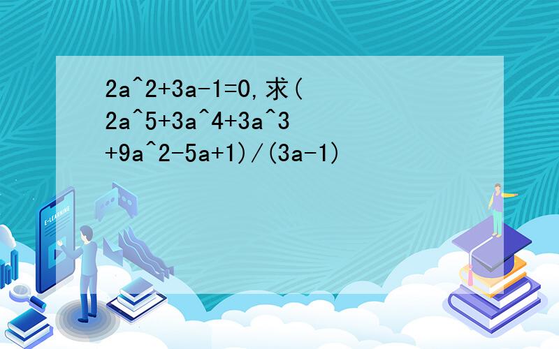 2a^2+3a-1=0,求(2a^5+3a^4+3a^3+9a^2-5a+1)/(3a-1)