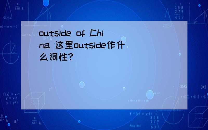 outside of China 这里outside作什么词性?