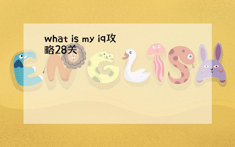 what is my iq攻略28关