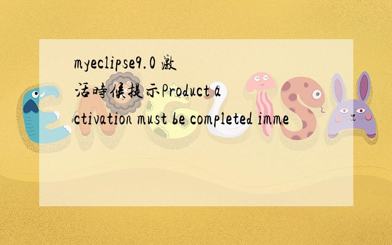 myeclipse9.0 激活时候提示Product activation must be completed imme
