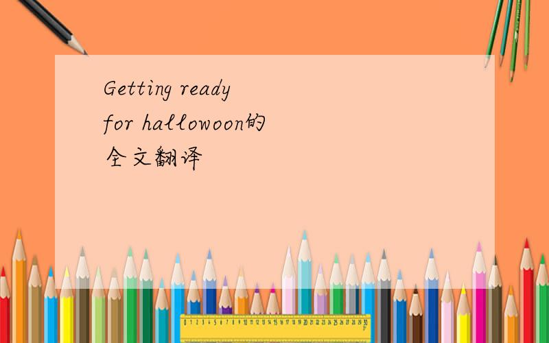 Getting ready for hallowoon的全文翻译