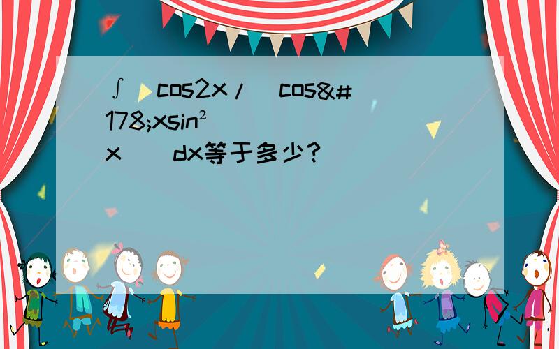 ∫[cos2x/（cos²xsin²x）]dx等于多少?