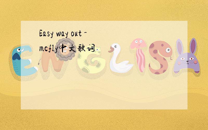Easy way out -mcfly中文歌词