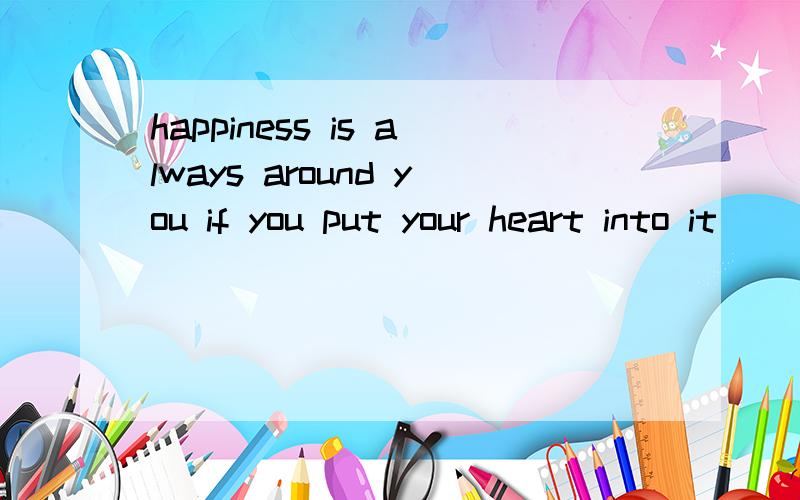 happiness is always around you if you put your heart into it