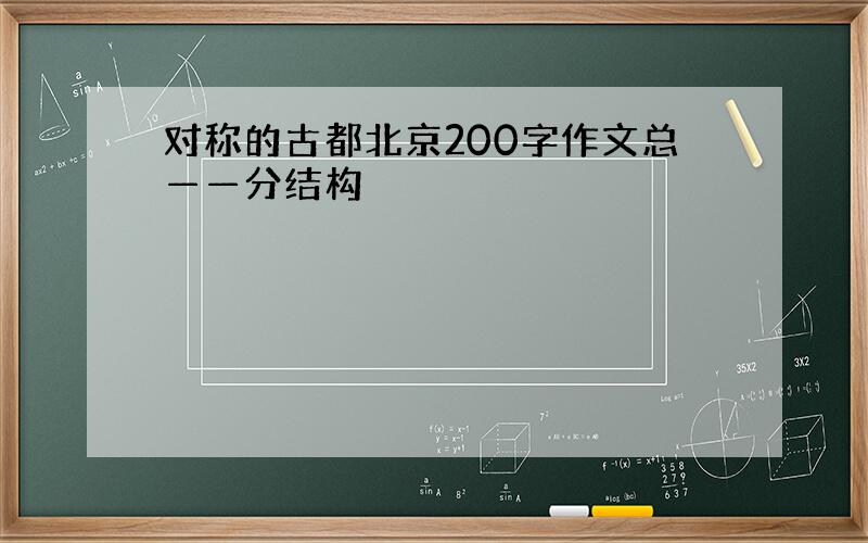 对称的古都北京200字作文总——分结构