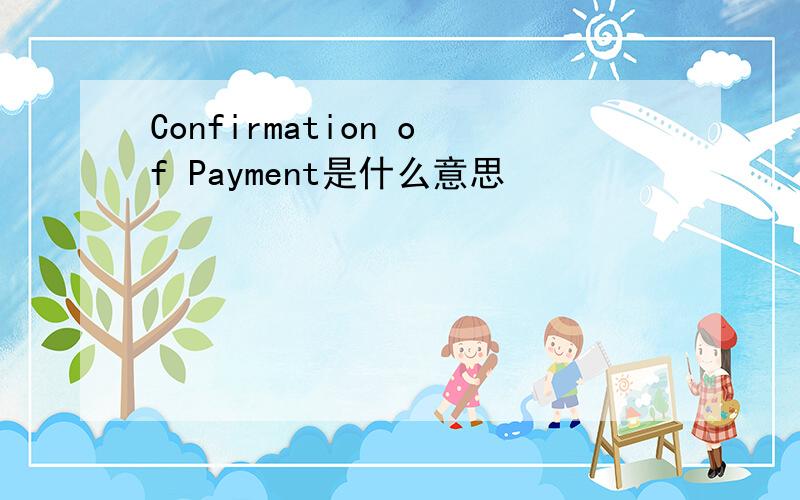 Confirmation of Payment是什么意思