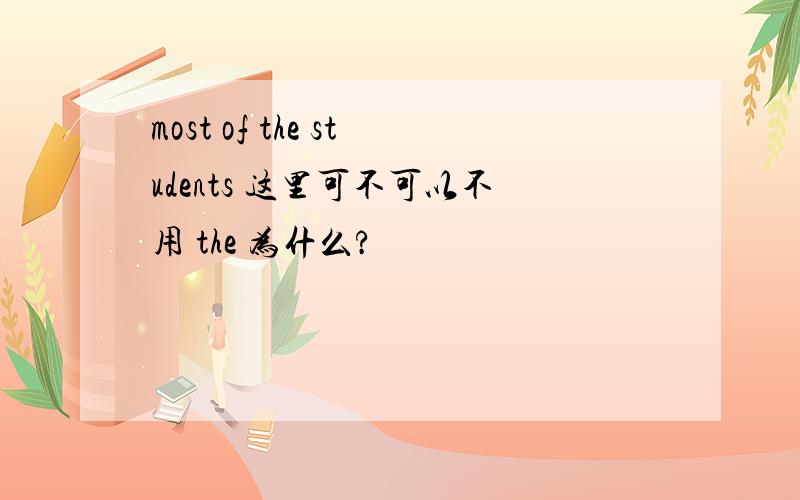 most of the students 这里可不可以不用 the 为什么?